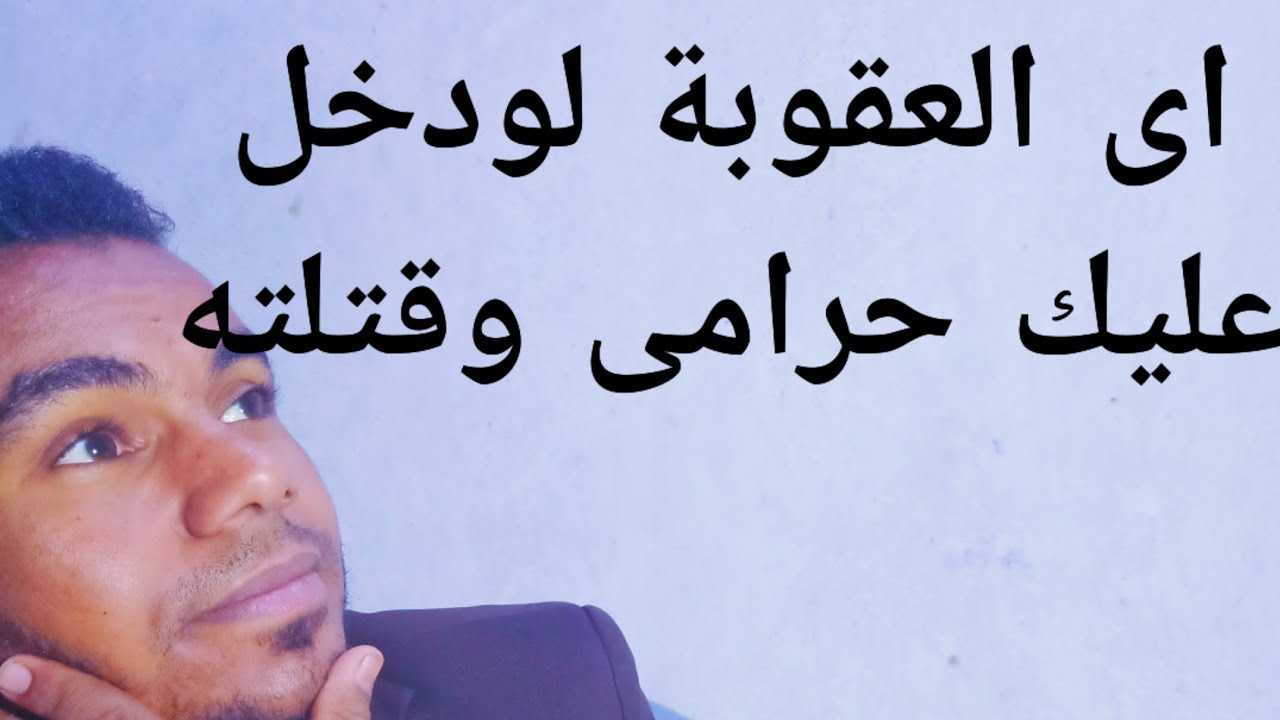 السرقة والدفاع الشرعي والقتل العمد فى لحظة