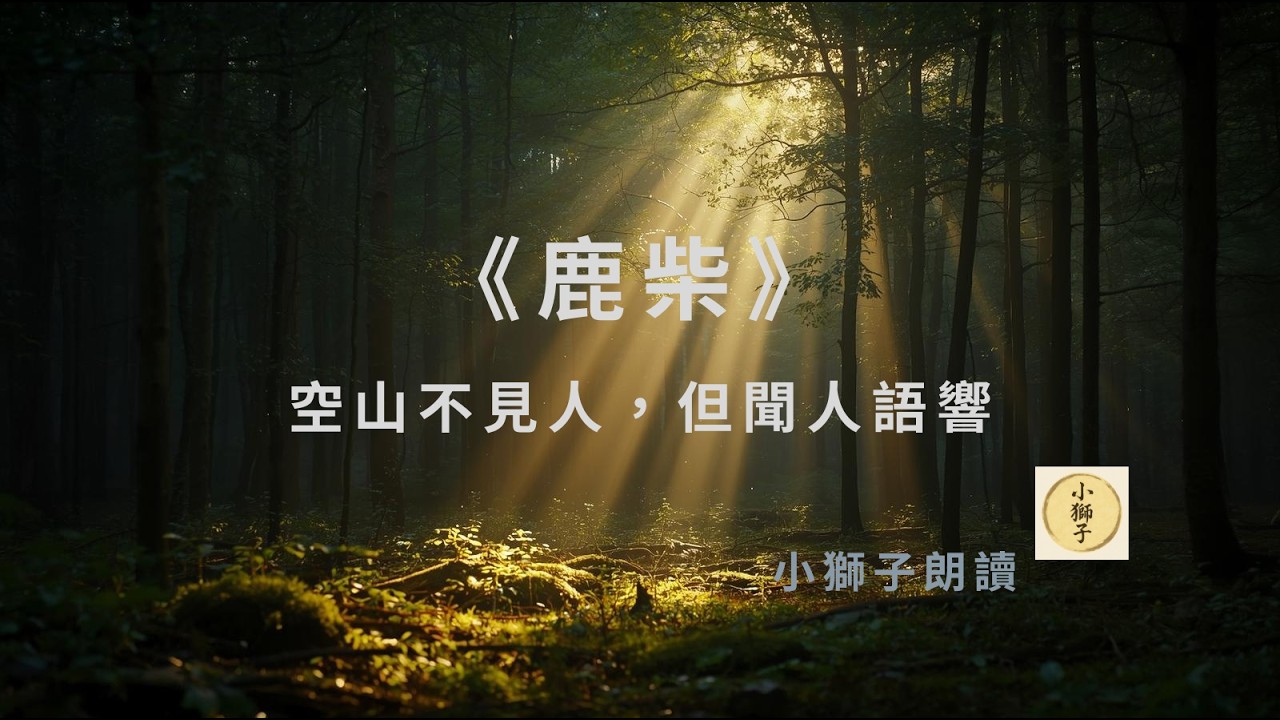 空山不見人，卻聽見回聲｜王維《鹿柴》