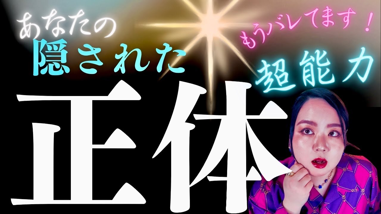【緊急🚨】ズバリ‼️あなたの正体は💥超能力🔥魔法使い🪄 タロットカード占い🔮スピリチュアル🔮