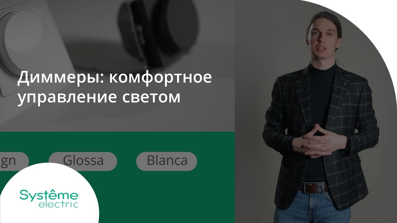 Диммеры: комфортное управление светом