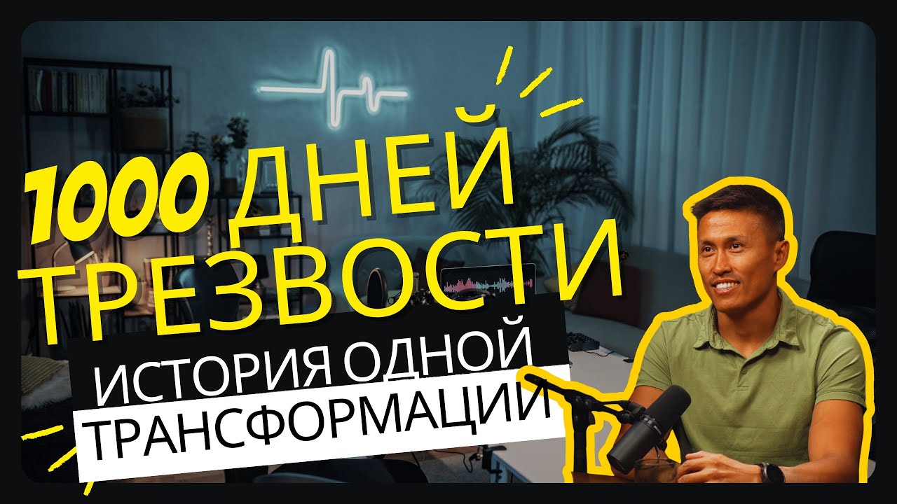 Бросил пить после 20 лет алкоголизма — 1000 дней трезвости. Что изменилось?