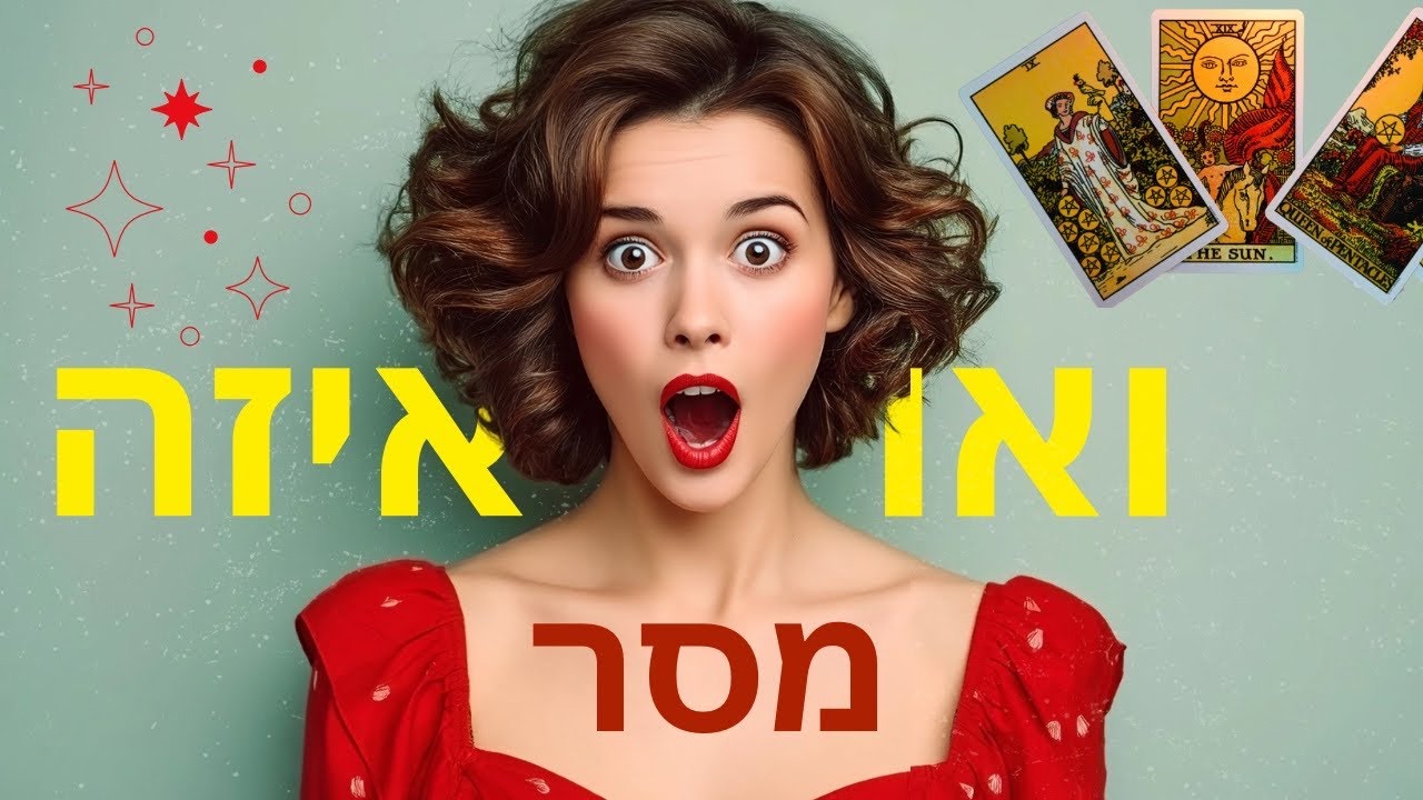 וואו איזה מסר חזק 🎯‼️#טארוט #מסרים 