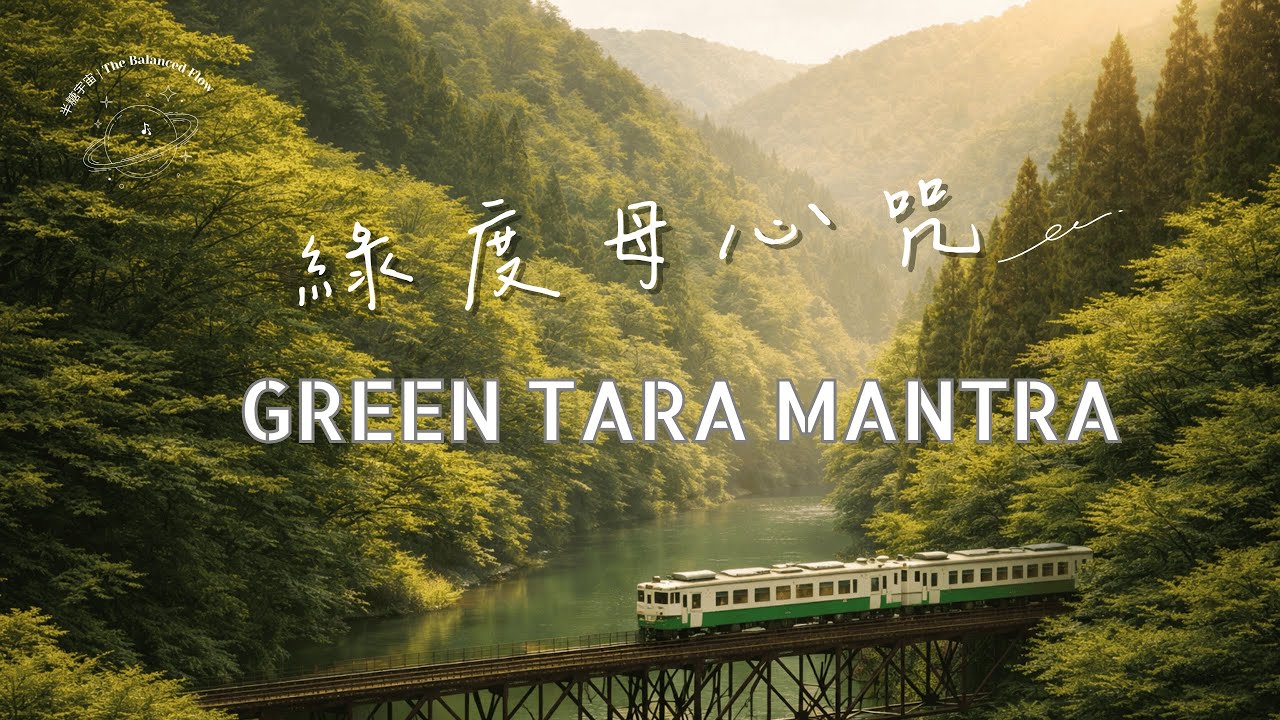 🌿大地的守護〈綠度母心咒〉｜穿越心靈曠野的時光列車：最溫柔的治癒能量 🎧 1小時陪伴音樂 Green Tara Mantra