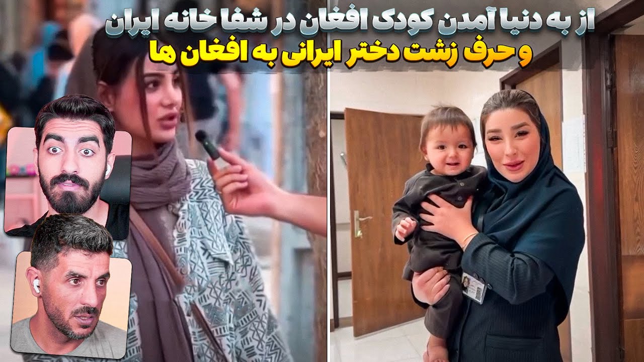 توهین دختر ایرانی به کشور افغانستان و به دنیا آمدن کودک افغان در ایران😮رفتارزیبا با افغان های ایران