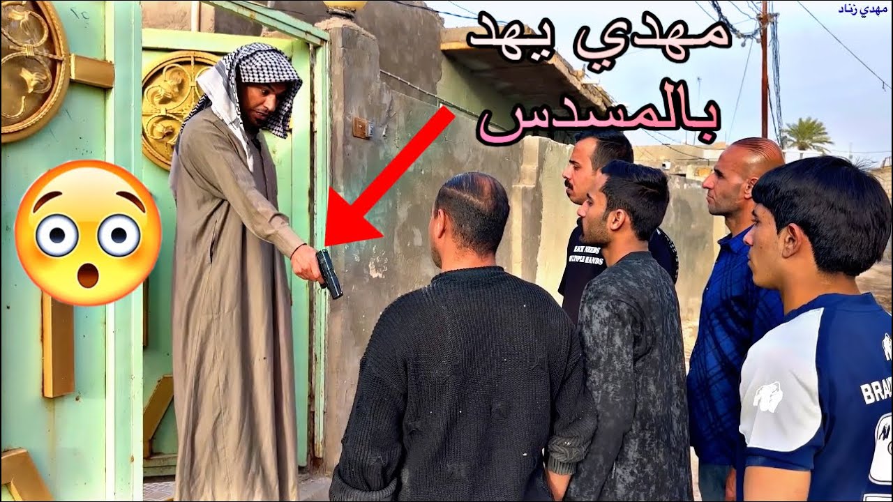 مهدي ضرب مرته وجو اخوتهه وطلعلهم بلمسدس 😂#مهدي_زناد #مرتضى_الجبوري 