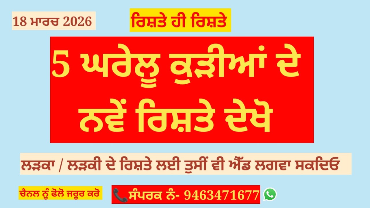 ਪੰਜਾਬ ਤੋਂ ਘਰੇਲੂ ਕੁੜੀਆਂ ਦੇ ਨਵੇਂ ਰਿਸ਼ਤੇ ਦੇਖੋ #ਰਿਸ਼ਤੇ # ਰਿਸ਼ਤੇ ਹੀ ਰਿਸ਼ਤੇ #ਪੰਜਾਬੀ ਰਿਸ਼ਤੇ #ਪੰਜਾਬ ਮੈਰਿਜ ਬਿਊਰੋ 