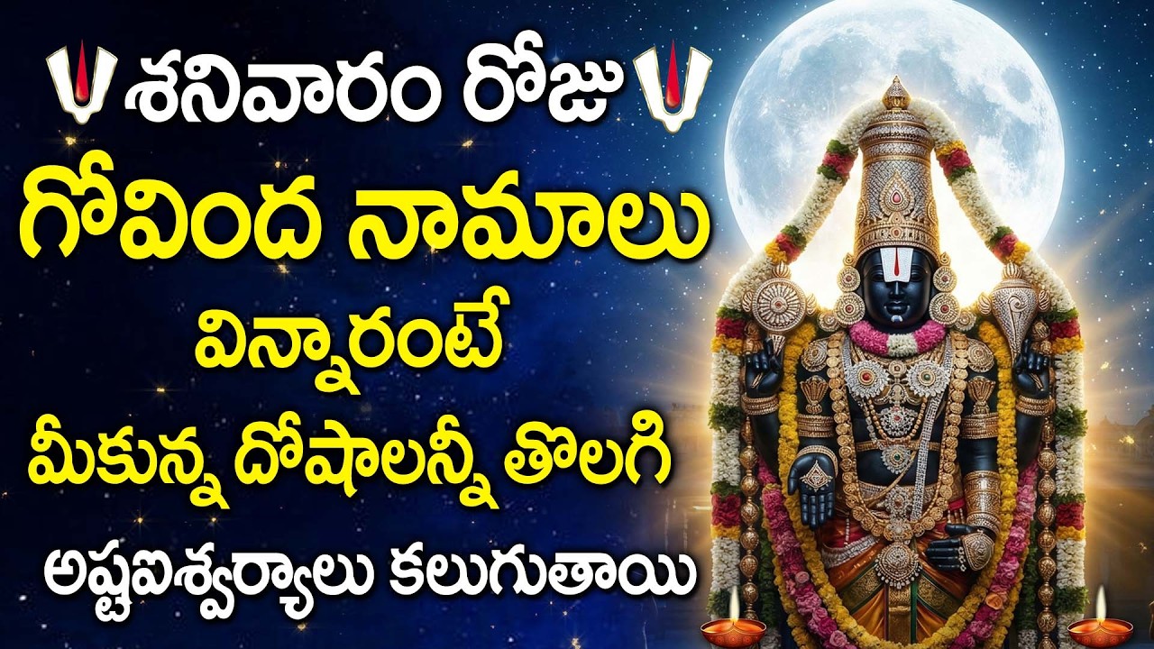 Govinda Namalu | Sri Venkateswara Govinda Namavali | Tirumala Balaji Devotional Songs Telugu