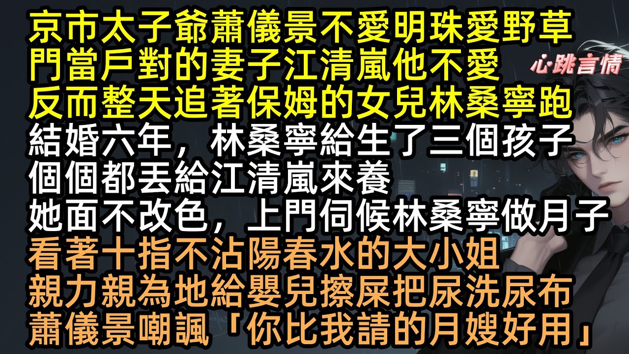 隱忍6年受盡屈辱，只為取渣夫骨髓救初戀！離婚當日，蕭儀景抱小三私生子笑我沒人要，轉頭卻見江清嵐嫁給跟自己一模一樣的雙胞胎哥哥！真相曝光：「你只是我的活體血包！」 #相顧唯余兩茫然 #完結文 #有聲書