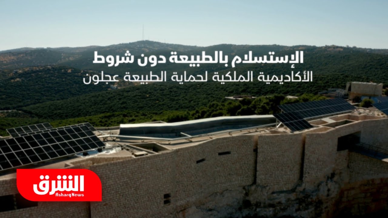 الأكاديمية الملكية لحماية الطبيعة - فن العمارة
