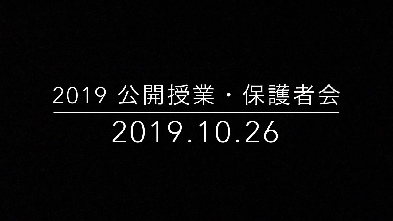 20191026 後期保護者会