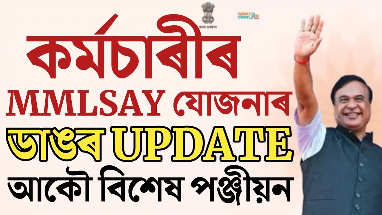 🔴কৰ্মচাৰীৰ MMLSAY ডাঙৰ খবৰ/New Registration/Assam Govt Employees News/Assam Pensioners/Teachers News