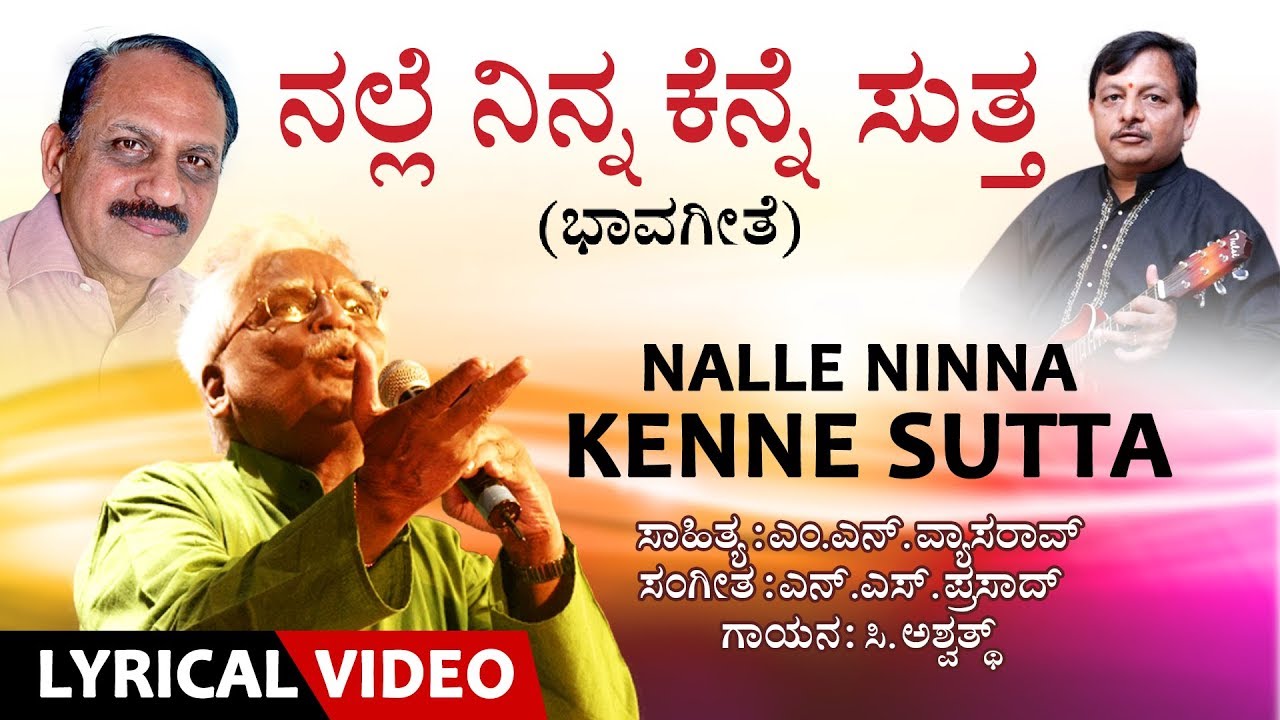 Nalle Ninna Song with Lyrics | C Ashwath | M N Vyasa Rao | N S Prasad | Kannada Bhavageethe