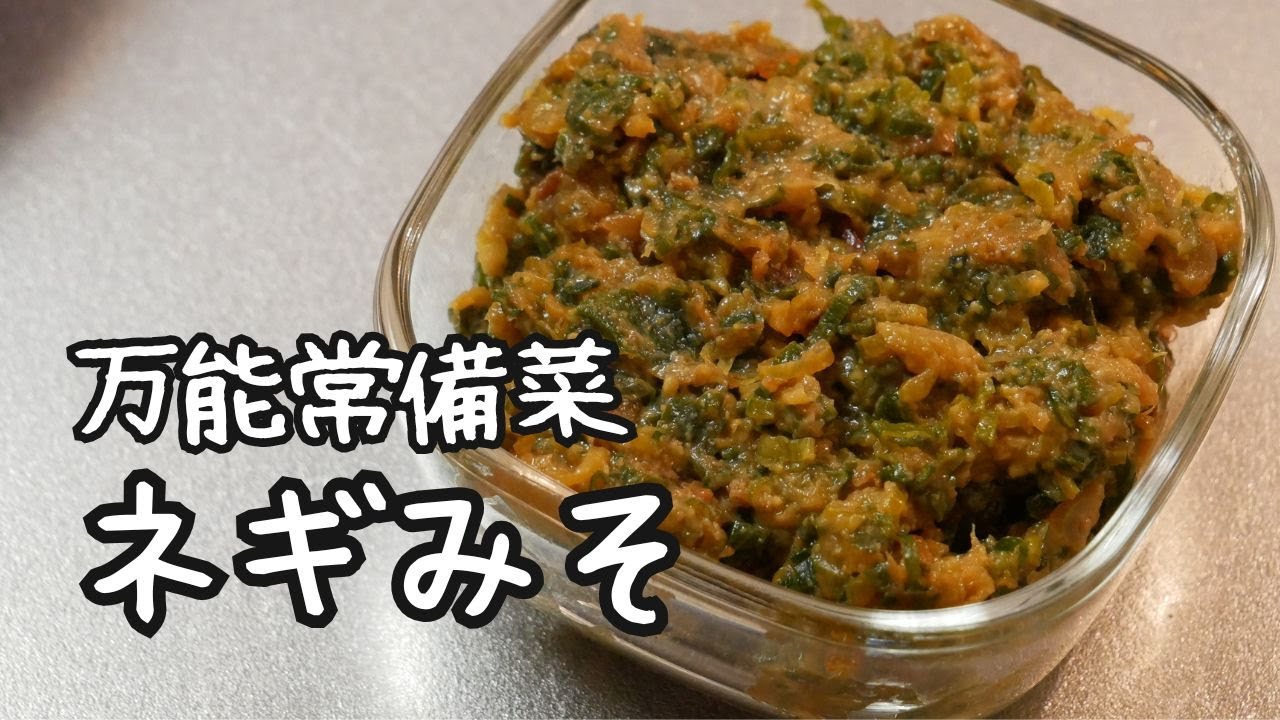 万能調味料【ご飯のお供】ネギみそ#簡単レシピ #健康 #料理