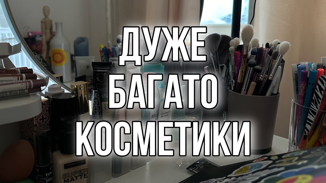 РОЗХЛАМАЛЮЮ СВОЮ КОСМЕТИКУ | роблю порядок на робочому столі
