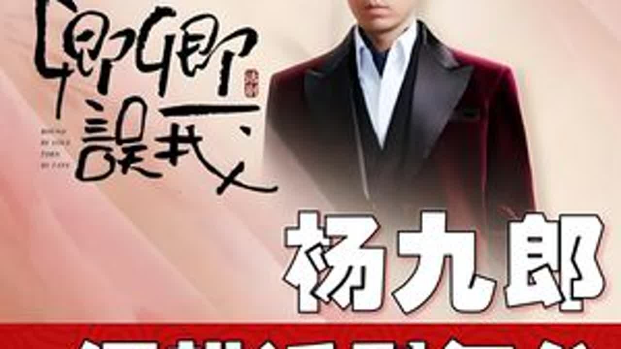杨九郎演《卿卿误我》，在话剧上太用功了 #杨九郎 #相声 #德云社 #卿卿误我 #话剧