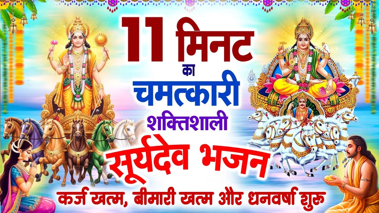 रविवार 11 मिनट का चमत्कारी शक्तिशाली सूर्यदेव भजन~कर्ज खत्म~बीमारी खत्म~धन वर्षा शुरू~Surya Bhajan