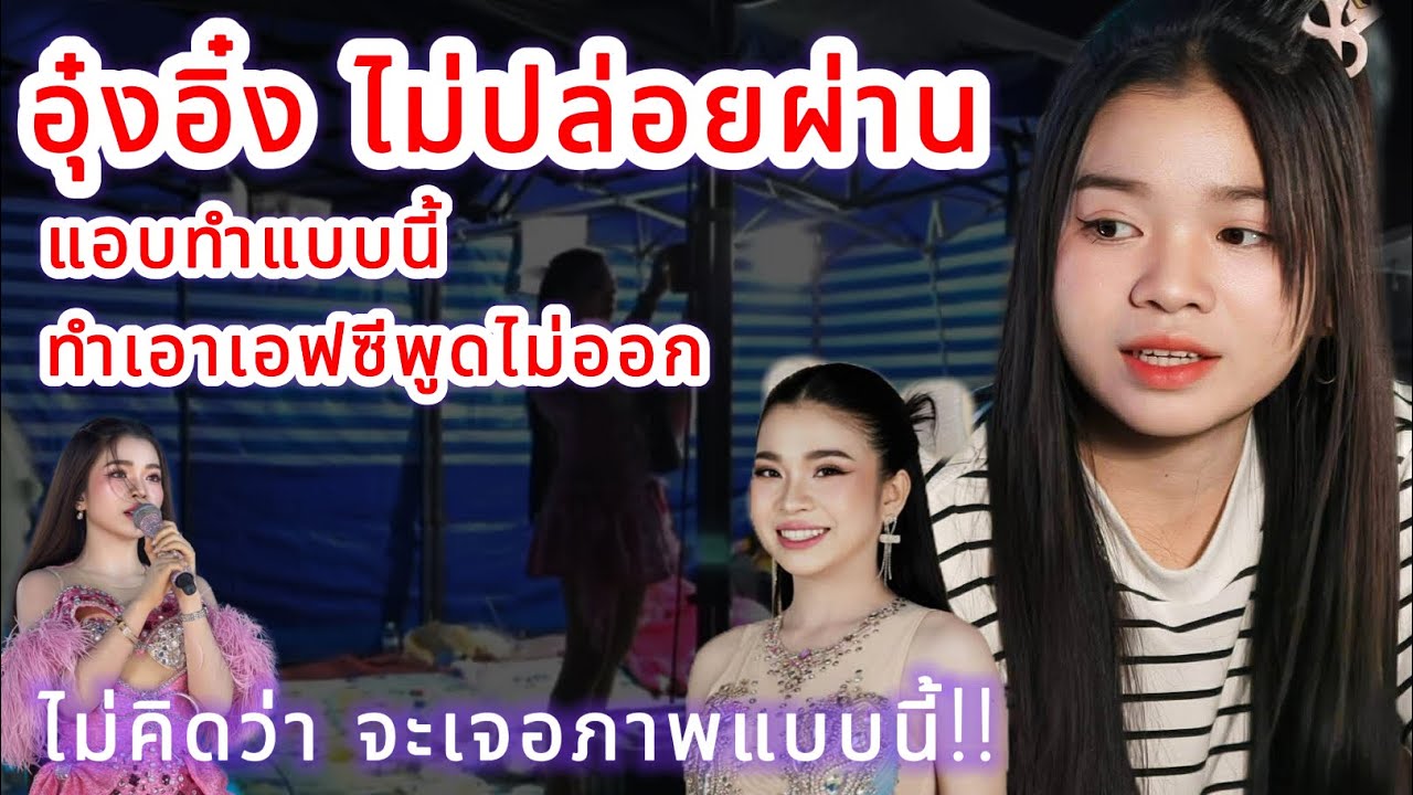อุ๋งอิ๋ง ไม่ปล่อยผ่าน⁉️ แอบทำแบบนี้ ทำเอาเอฟซีพูดไม่ออก‼️