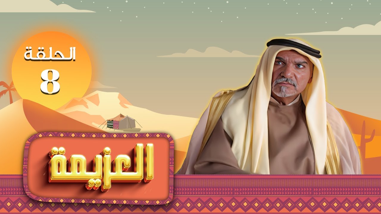 مسلسل العزيمة الحلقة 8 الثامنة كاملة HD | بطولة: ياسر المصري - عبير عيسى