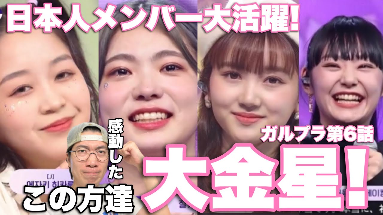 【ガルプラ】編集で色々あったけど、とにかくみんな素晴らしかった！第6話レビュー！！#GirlsPlanet999