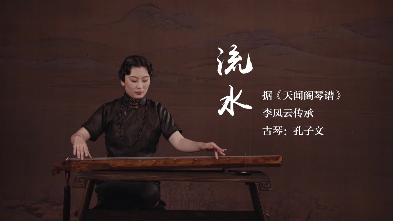 流水｜古琴：孔子文