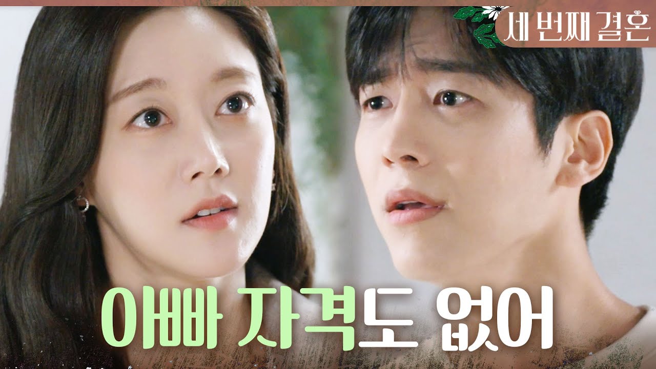 [세 번째 결혼] ＂다신 우리 안나 볼 생각도 하지 마＂ 문지후X이칸희에게 경고하는 오승아, MBC 240314 방송