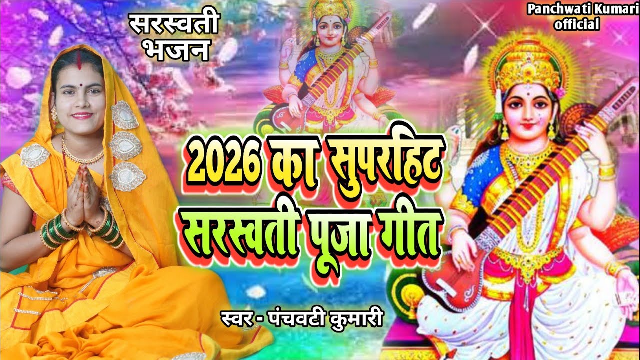 2026 का सुपरहिट सरस्वती माता भजन | Shiv Charcha | Shiv Charcha geet | Shiv Charcha bhajan | Nonstop