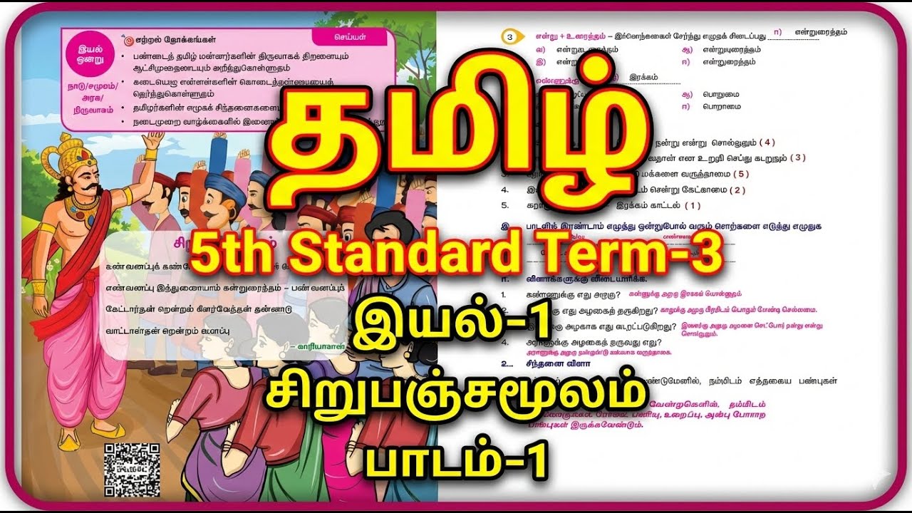 சிறுபஞ்சமூலம் | 5-ஆம் வகுப்பு தமிழ்:  எளிய விளக்கம் & மதிப்பீடு | Term 3 Unit 1 | Book Back Q&A