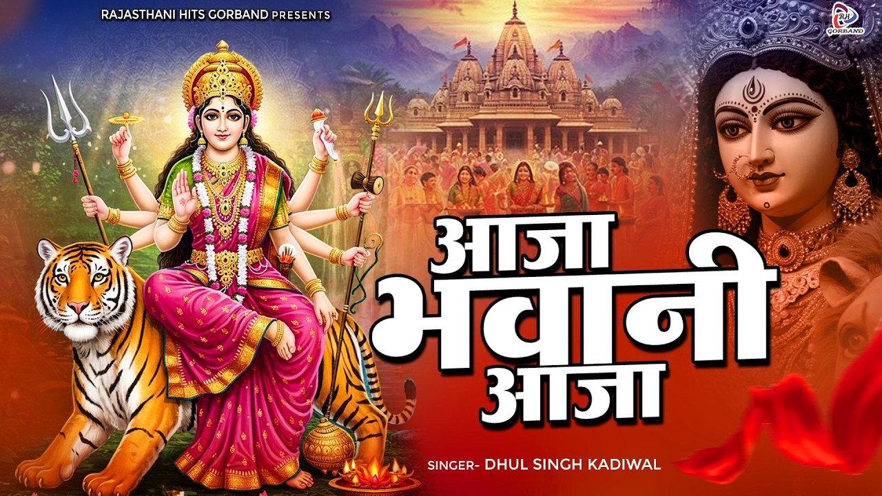 Aaja Bhawaani Aaja- आजा भवानी आजा | Dhul Singh Kadiwal | Navratri Special Bhajan | Ambey Mata Bhajan
