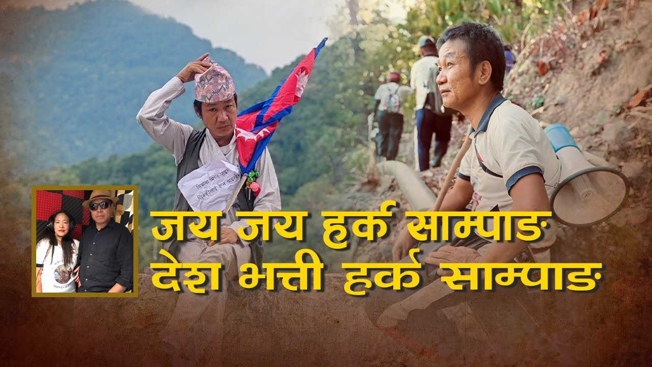 Jaya Jaya Harka Sampang ‖ Ram Shova Rai   ‖ Harka sampang ‖ New Nepali Song