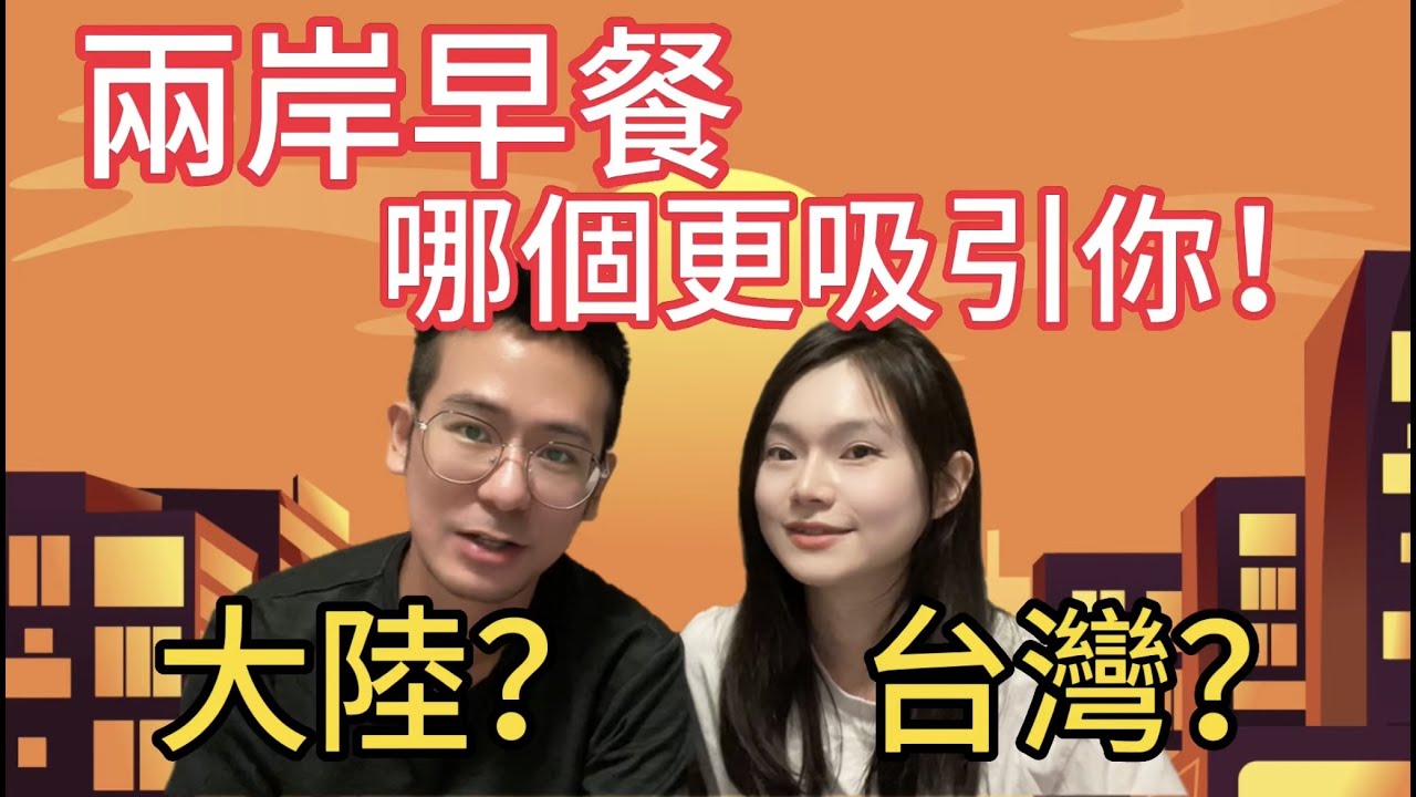 【兩岸早餐大不同！】哪個更吸引你的味蕾？【台灣早餐vs大陸早餐！】#昊子與KK#早餐#兩岸飲食習慣大不同#我們倆#我們倆搞笑#我們倆台陸夫妻#台灣老婆體驗大陸#兩岸早餐#台灣早餐#大陸早餐