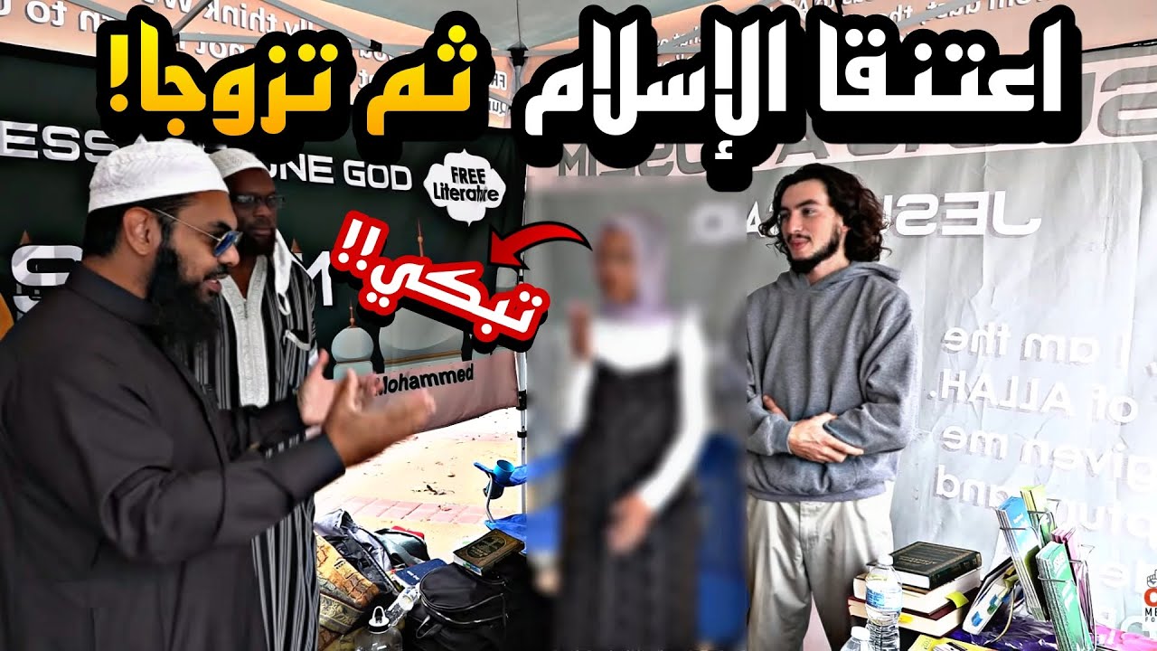 🔥تزوجا بعد اسلامهما مباشرةً مع الشيخ عثمان فاروق 💍