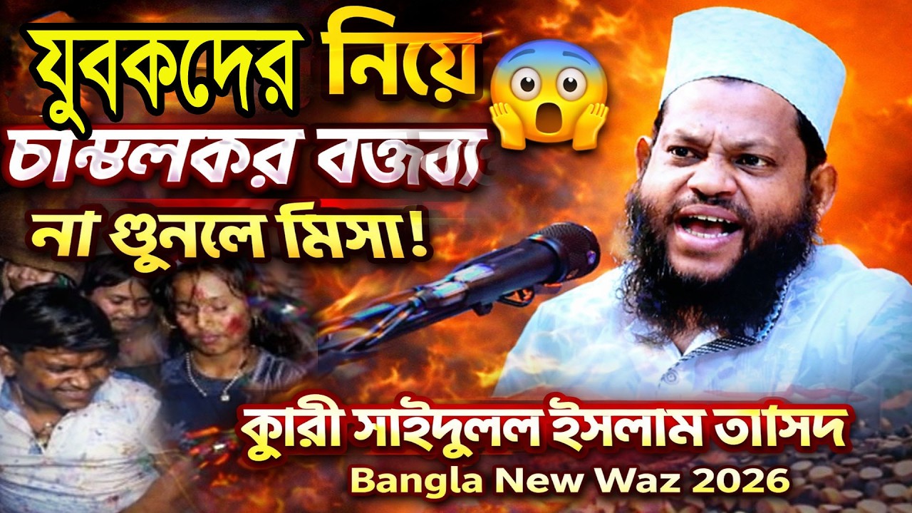 যুবকদের নিয়ে “চাঞ্চল্যকর বক্তব্য” 😱 না শুনলে মিস! | ক্বারী সাইদুল ইসলাম আসাদ | Bangla New Waz 2026
