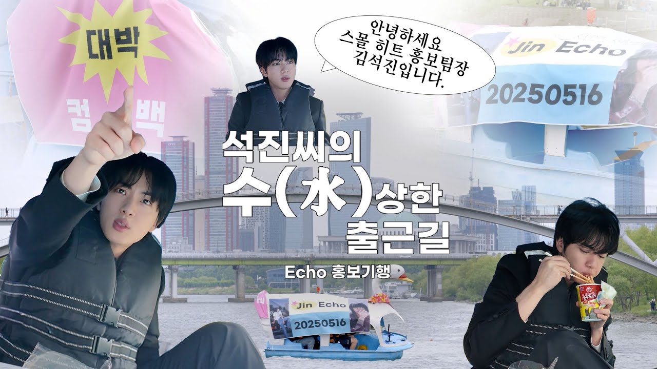 석진씨의 수(水)상한 출근길🌊 'Echo' 홍보 기행