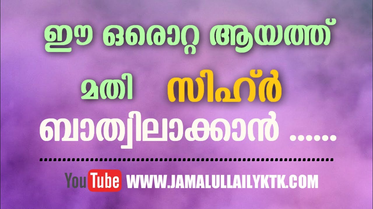 | ഈ ഒരൊറ്റ ആയത്ത് മതി  സിഹ്ർ ബാത്വിലാക്കാൻ.......  | Abu Mujthaba Bambrana