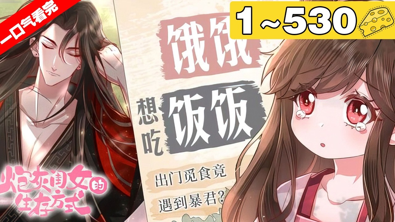 【一口气看完】《炮灰闺女的生存方式》超长合集：1~530集！#穿越 #大女主 #漫画解说