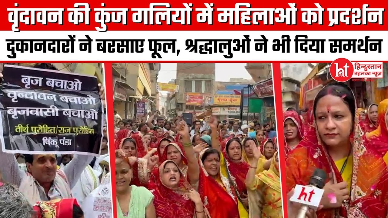 #Vrindavan: कॉरिडोर पर महिलाओं ने संभाला मोर्चा, तपती धूप में नंगे पैर चलकर किया विरोध प्रदर्शन