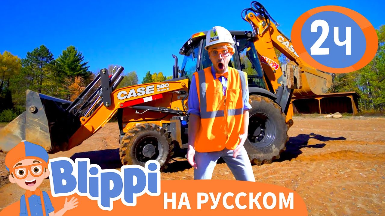Блиппи изучает экскаватор | Обучающие видео для детей | Blippi Russian