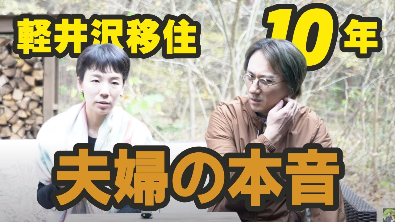 夫婦で率直に語る『これが生活のリアル』軽井沢移住生活10年と今後について…..