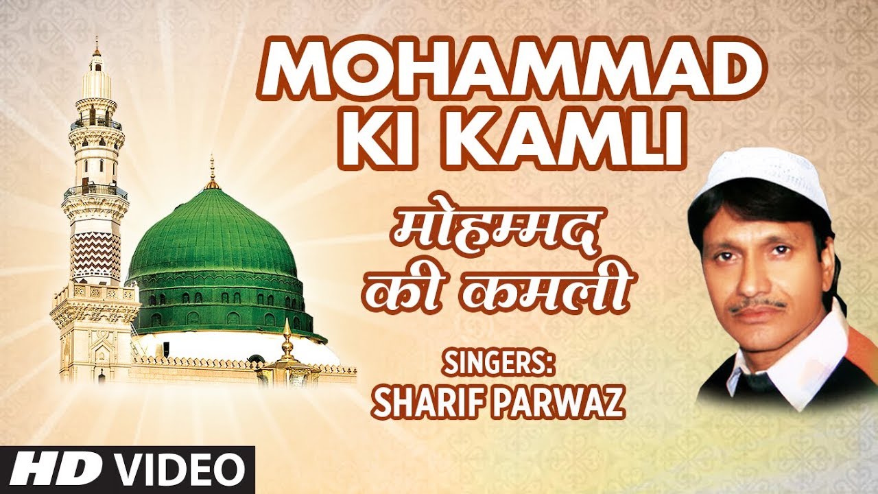► मोहम्मद की कमली (Video) || SHARIF PARWAZ || Naat 2018 || T-Series Islamic Music