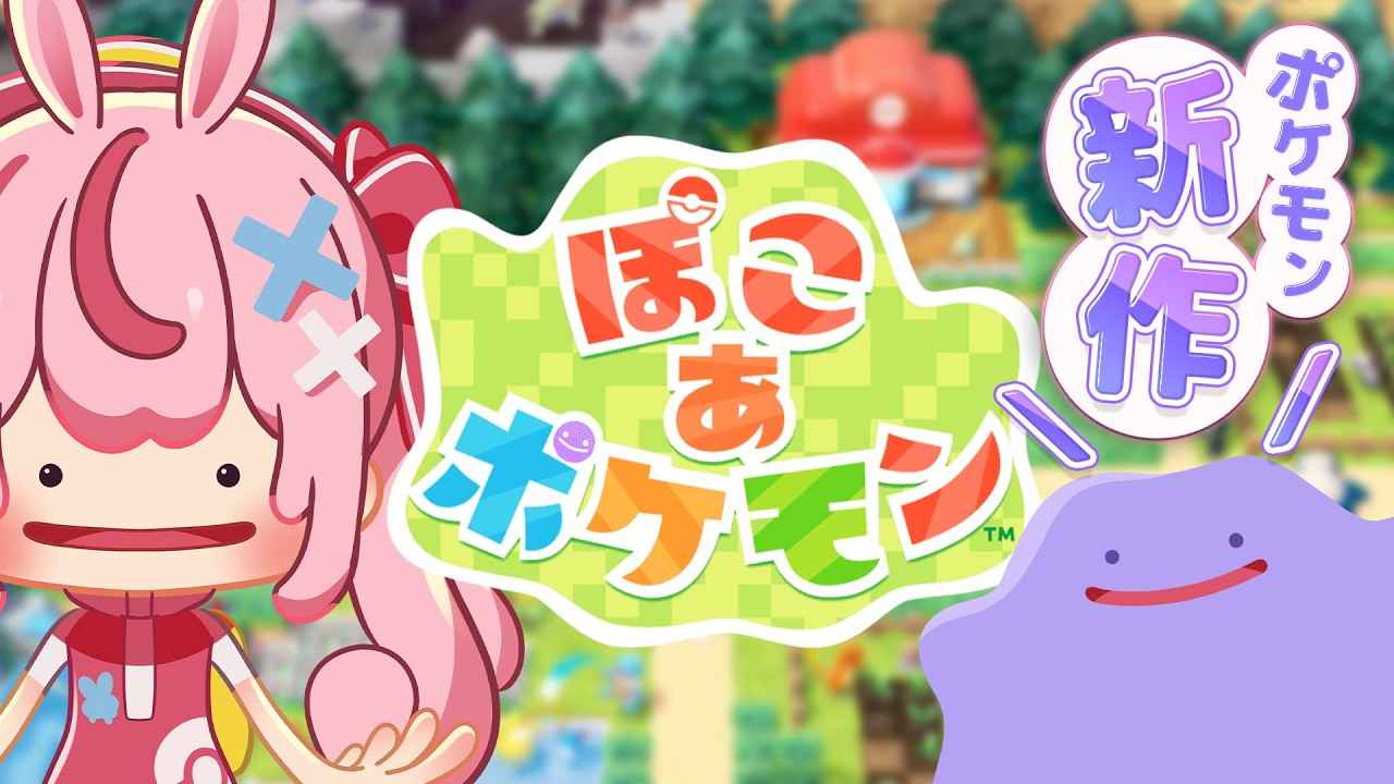 【ぽこあぽけもん】スローライフ×ポケモン！最高の癒やしゲー実況だー！！【#とまライブ】