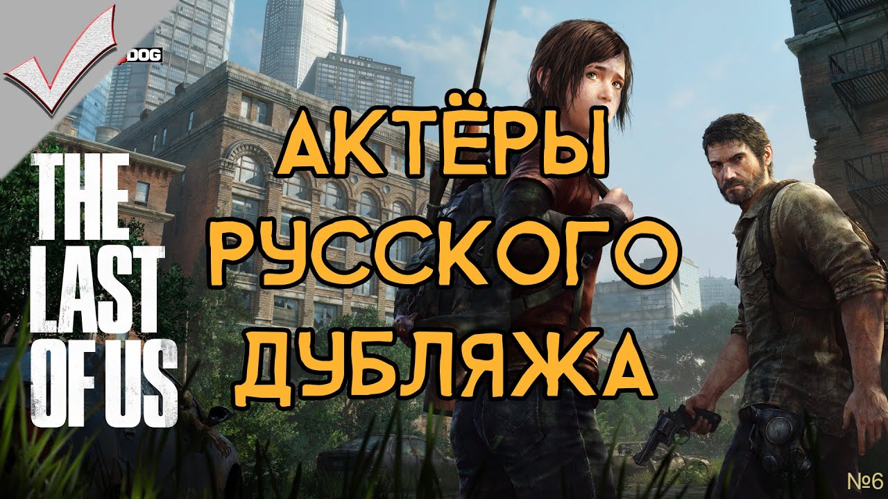 The Last of Us - Актёры русского дубляжа (РЛИ)