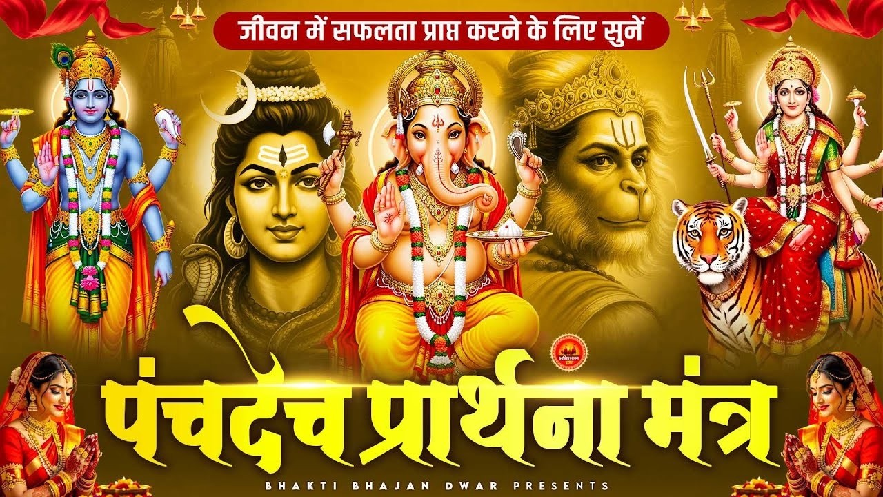 पंचदेव प्रार्थना मंत्र - जीवन में सुख समृद्धि के लिए सुनें पंचदेव स्तुति - Panchdev Prarthna Mantra