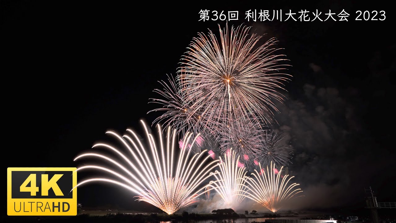 【4K】The 36th Tonegawa Fireworks Festival 2023