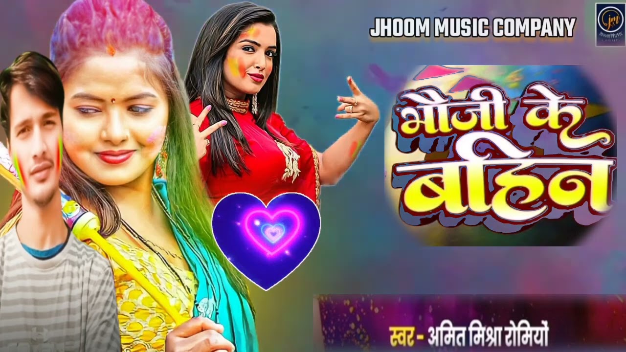 Video -: भौजी के बहिन||Bhauji Ke Bahin||Holi Special Song 2026|| Amit Mishra romio||स्पेशल होली 