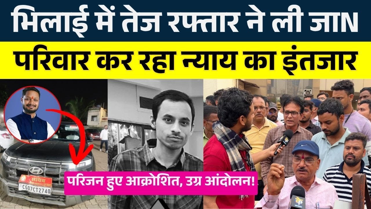 Bhilai में तेज रफ्तार ने ली जाN, परिवार कर रहा न्याय का इंतजार || KP NEWS || Faizan