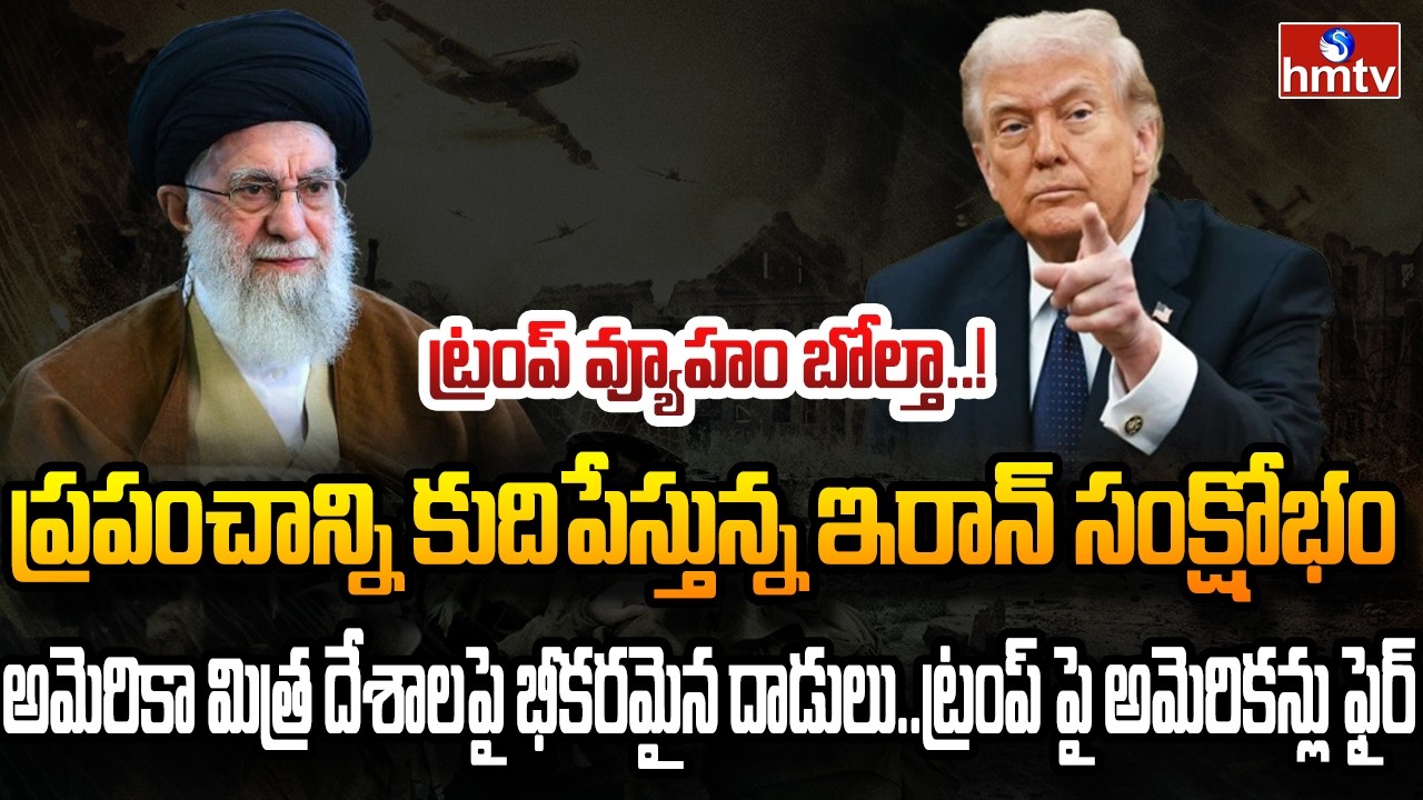 Burning Topic : బెడిసికొట్టిన అమెరికా వ్యూహం.. ప్రమాదంలో ప్రపంచ దేశాలు | hmtv