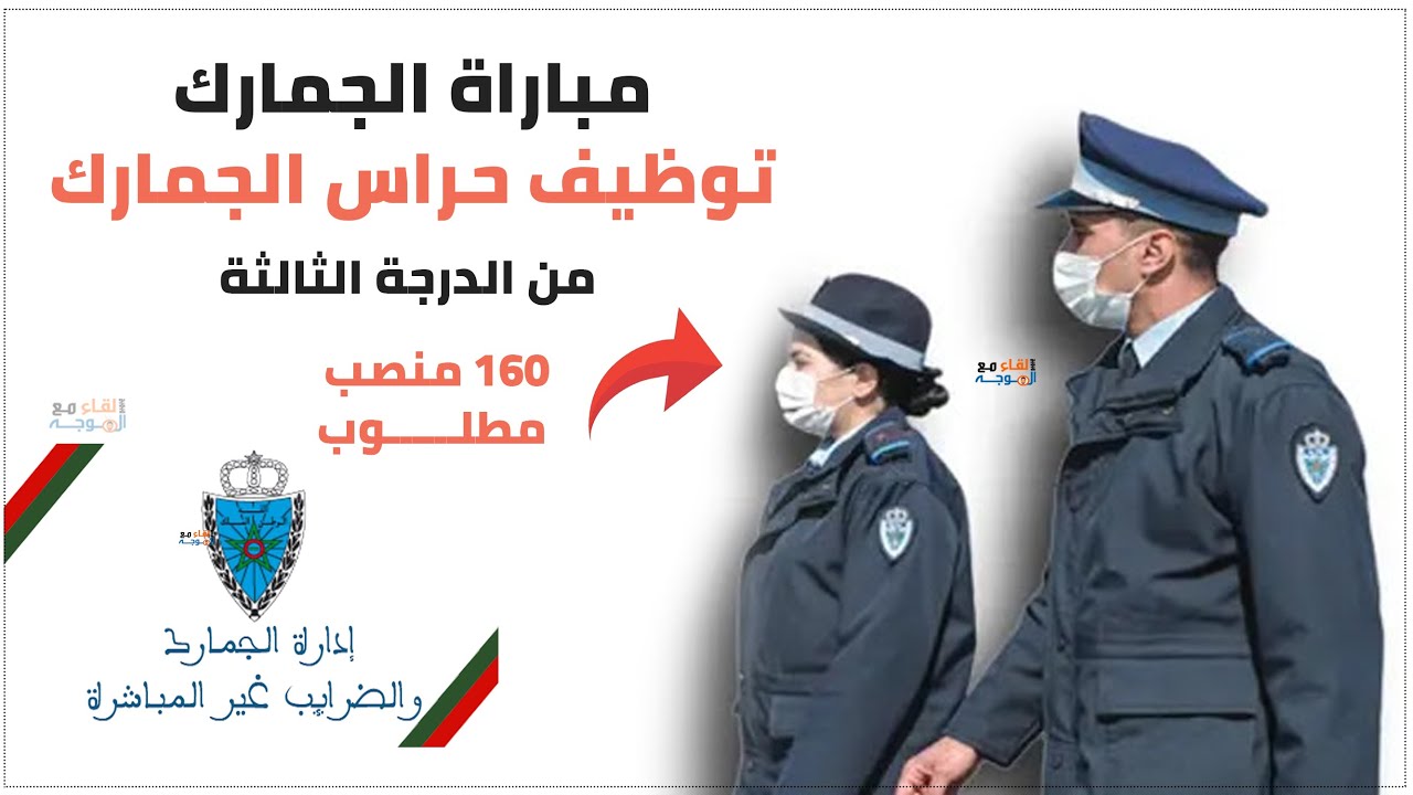 مباراة الجمارك : توظيف حراس الجمـارك 160 منصب