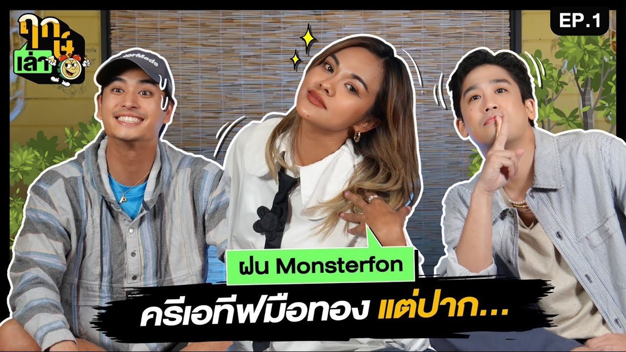ฤกษ์เล่า - EP01 : ฝน Monsterfon
