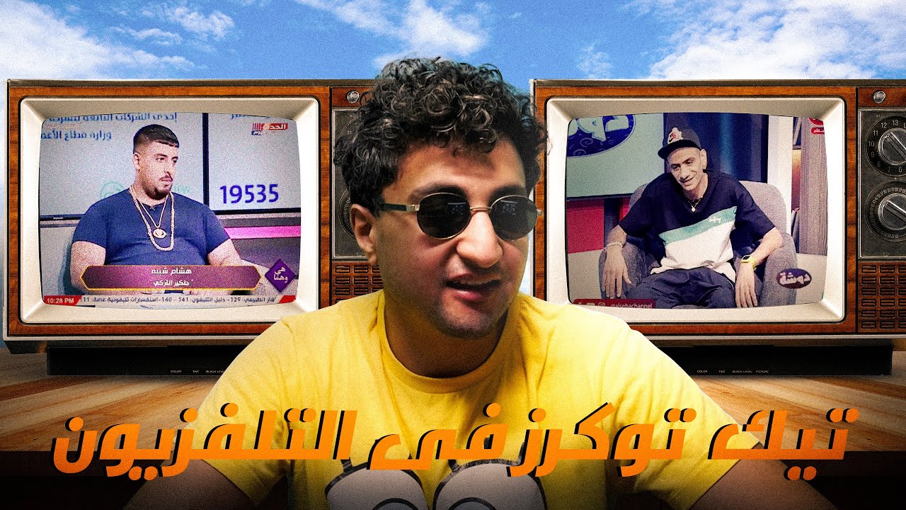 تيك توكرز فى التلفزيون