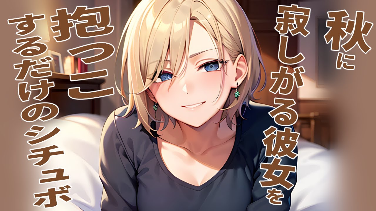【同棲彼女】秋だから？妙にさみしがる彼女をいっぱい抱きしめてあげるだけの音声【シチュエーションボイス/ロールプレイ/女性向け・男性向け】